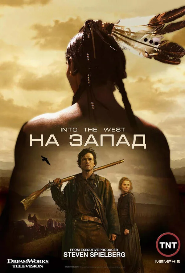 На Запад 2005 смотреть онлайн бесплатно